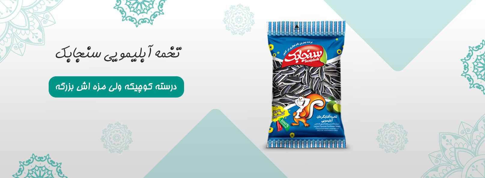 تخمه آبلیمویی