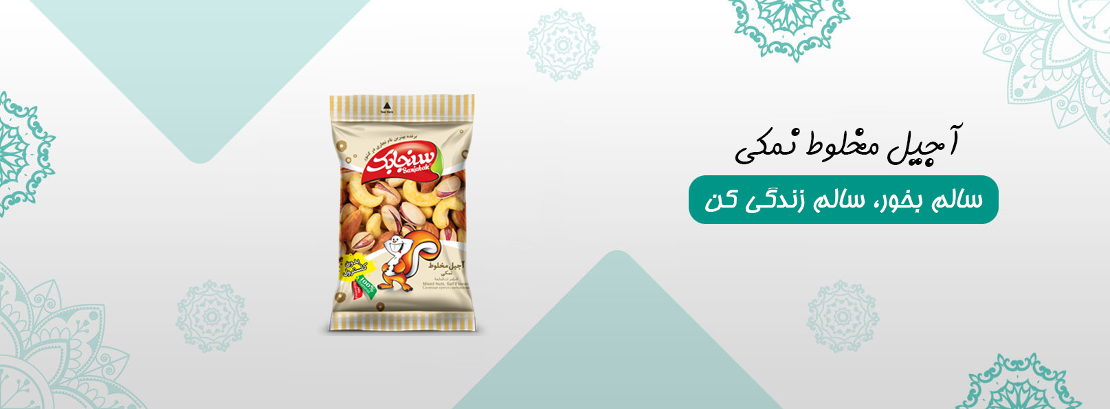 آجیل مخلوط نمکی سنجابک