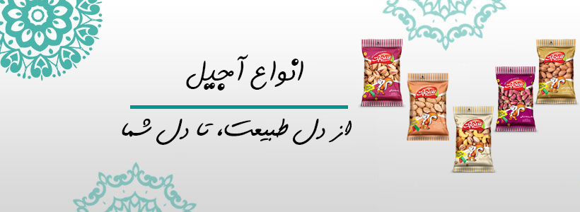 انواع آجیل