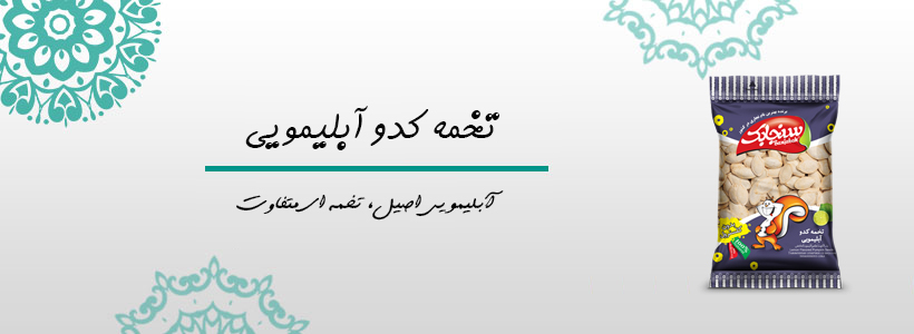تخمه کدو آبلیمویی