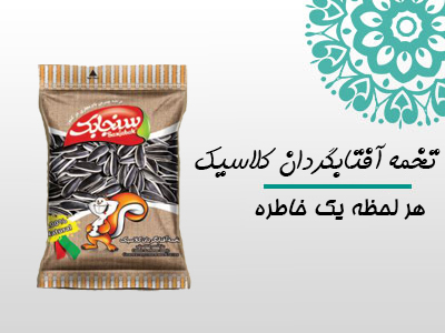 تخمه کلاسیک