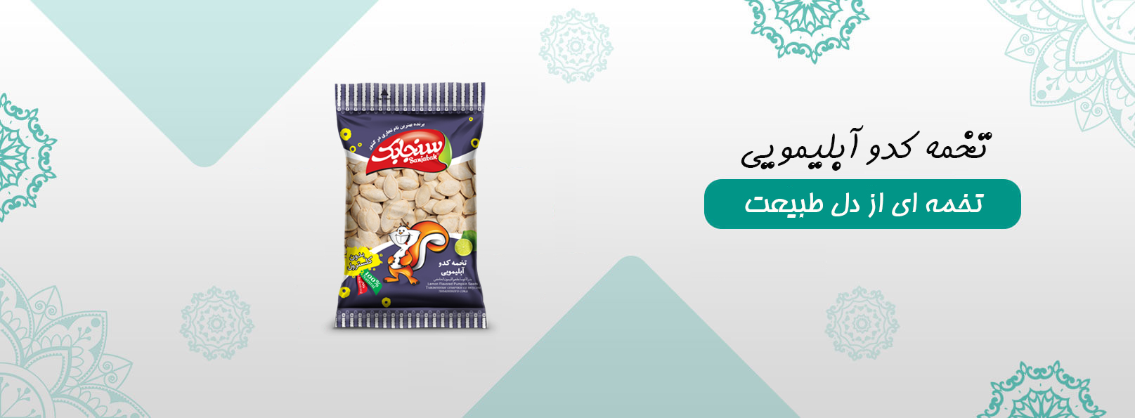 تخمه کدو آبلیمویی سنجابک